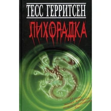 Тесс Герритсен: Лихорадка: Производитель Книжный клуб 36,6