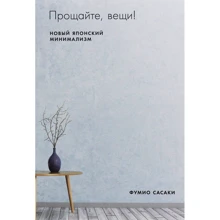 Фуміо Сасакі: Прощайте, речі! Новий японський мінімалізм: Виробник Паблішер