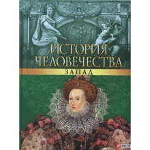 Історія людства Захід: Виробник Фолио