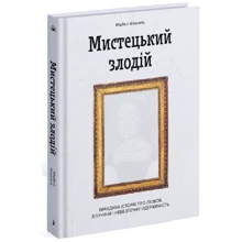 Майкл Фінкель: Мистецький злодій. Правдива історія про кохання, злочини і небезпечну одержимість: Виробник Ще одну сторінку