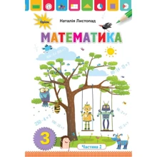 Наталія Листопад: Математика. Підручник для 3 класу. Частина 2: Производитель Оріон