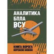 Аналитика БПЛА ВСУ: Производитель Сварог