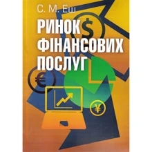 С. М. Еш: Ринок фінансових послуг. Підручник затверджений МОН України	Еш С.М.: Производитель Центр навчальної літератури (ЦУЛ)