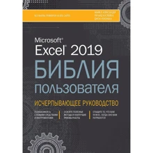 Майкл Александер, Ричард Куслейка: Excel 2019. Библия пользователя: Производитель Диалектика