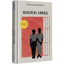 Колсон Вайтхед: Нікелеві хлопці: Производитель #книголав