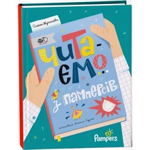 Олена Жупанова: Читаємо з памперсів: Виробник Моя книжкова полиця