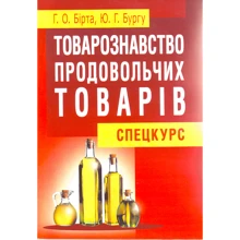 Г. О. Бірта, Ю. Г. Бургу: Товарознавство продовольчих товарів. Спецкурс. Навчальний посібник: Виробник Центр навчальної літератури (ЦУЛ)