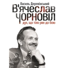 Василь Деревінський: В'ячеслав Чорновіл. Дух, що тіло рве до бою: Производитель Фактор