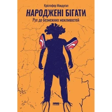 Народжені бігаті. Рух до БЕЗМЕЖНИЙ можливий: Виробник наш формат