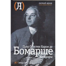 Пьер-Огюстен Карон де Бомарше: Мемуары: Производитель АСТ