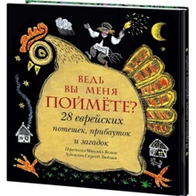 Ведь вы меня поймёте? 28 еврейских потешек, прибауток и загадок: Производитель НИГМА
