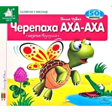 Ганна Чубач: Заглянь у віконце. Черепаха АХА-АХА: Виробник Книжкова Хата