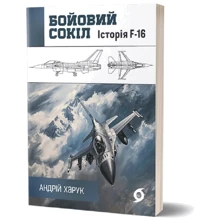 Андрій Харук: Бойовий сокіл: історія F-16: Виробник Віхола