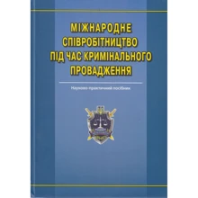 Міжнародне співробітництво під час кримінального провадження. Науково-практичне посібник: Виробник Алерта