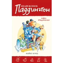 Ведмедик Паддінгтон. нові пригоди: Виробник Азбука-Аттікус
