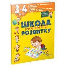 Школа раннього розвитку. 3-4 роки: Виробник КМ-Букс