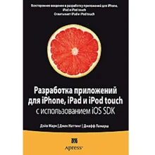 Розробка додатків для iPhone, iPad і iPod touch з використанням iOS SDK: Виробник Вільямс