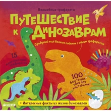 Лаура Хэмблтон: Волшебные трафареты. Путешествие к динозаврам: Производитель Клевер Медиа Групп