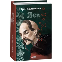 Юрій Мушкетик: Яса: Производитель Фолио