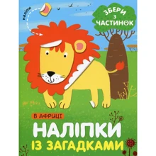 В Африці. Наліпки із загадками: Виробник Сова