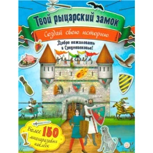 Твой рыцарский замок: Производитель Лабиринт