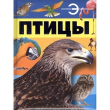 Птахи. відмінна енциклопедія: Виробник Онікс