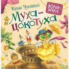 Корней Чуковский: Муха-цокотуха: Производитель Росмэн