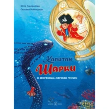 Ютта Лангройтер: Капитан Шарки и сокровища морских глубин. Книга 11: Производитель Добрая книга
