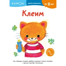 KUMON. Клеим. Давай заниматься!: Производитель Манн, Иванов и Фербер