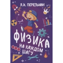Яків Перельман: Фізика на кожному кроці: Виробник Концептуал