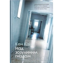 Кен Кізі: Над зозулиним гніздом: Производитель КМ-Букс