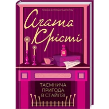 Аґата Крісті: Таємнича пригода у Стайлзі: Виробник Клуб семейного досуга