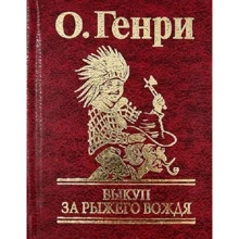 О. Генри: Выкуп за рыжего вождя: Производитель Фолио