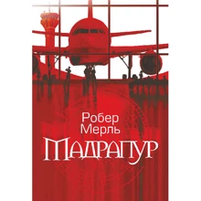 Робер Мерль: Мадрапур: Производитель Навчальна книга Богдан