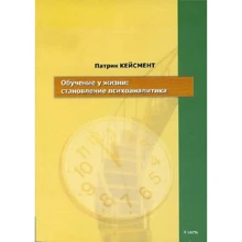 Патрик Кейсмент: Обучение у жизни. Становление психоаналитика: Производитель Когито-Центр