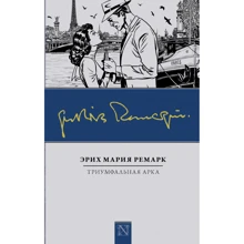 Тріумфальна арка: Виробник АСТ