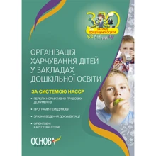 Організація харчування дітей в закладах дошкільної освіти (за системою НАССР): Виробник Основа
