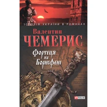 Валентин Чемерис: Фортеця на Борисфенi: Производитель Фолио