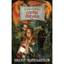 Дмитро Ємець: Серце двійки: Виробник Ексмо