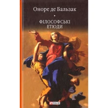 Оноре де Бальзак: Філософські етюди: Виробник Фолио