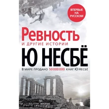 Ю Несбі: «Ревнощі» та інші історії: Виробник Азбука