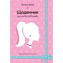 Оксана Шмід: Щоденник Щасливої дівчинки: Виробник Країна Мрій
