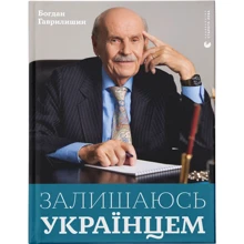 Богдан Гаврилишин: Залишаюсь українцем: Виробник Видавництво Старого Лева