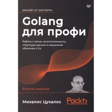 Міхаліс Цукалос: Golang для профі. Робота з мережею, багатопоточність, структури даних та машинне навчання з Go: Виробник Noname