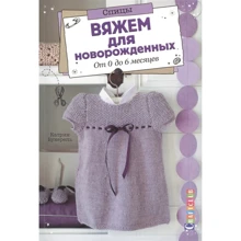 Катрин Букерель: Вяжем для новорожденных. От 0 до 6 месяцев: Производитель Контэнт