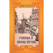 Андрій Кокотюха: Голова з площі Пігаль: Производитель Фолио