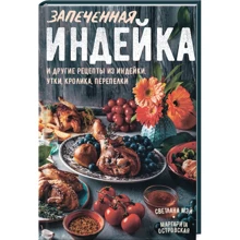 Маргарита Островська, Світлана Мей: Запеченнаяіндичка і інші рецепти з індички, качки, кролика, перепілки: Виробник Клуб сімейного дозвілля