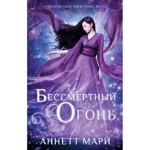 Аннетт Мари: Бессмертный огонь: Производитель АСТ