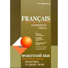 А. И. Иванченко: Французский язык. Повседневное общение. Практика устной речи: Производитель Каро