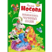 Лилия Носова: Большая книга маминых сказок: Производитель Махаон
